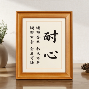 耐心锲而舍之朽木不折锲而不舍金石可镂书法字画挂画摆台桌面摆件