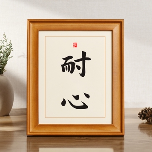 耐心实木相框书法摆件座右铭励志案头铭书房办公室个性文艺礼物