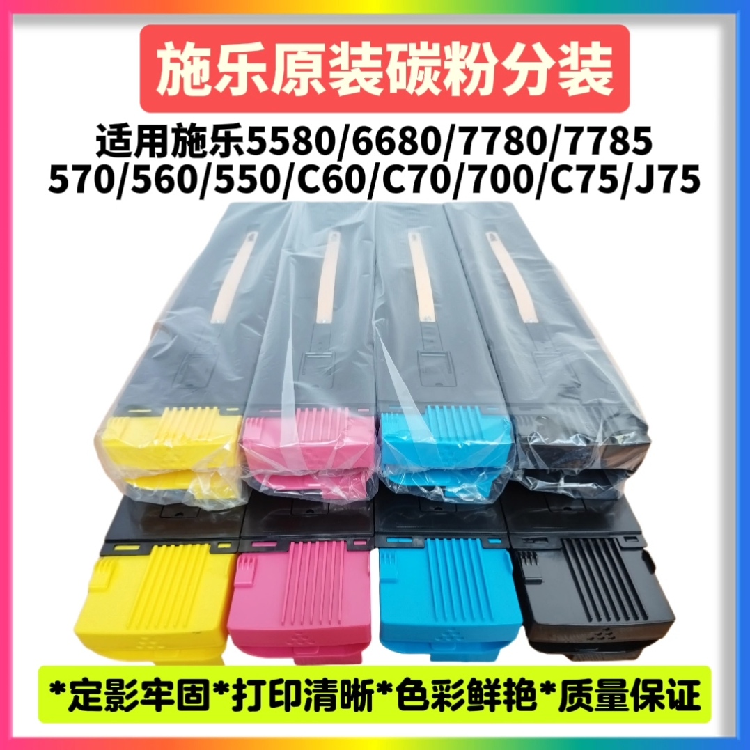 施乐550 560 570 C60 C70原装碳粉5580 6680 7780粉盒700 C75墨粉