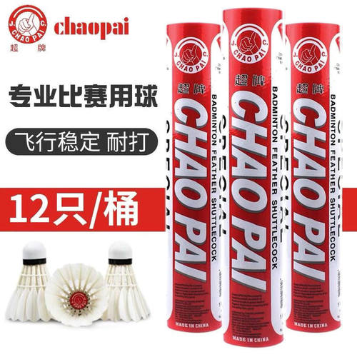 鹅毛超牌专业比赛用球