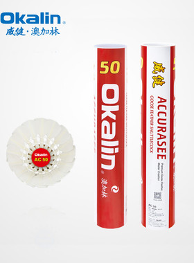 正品澳加林Okalin威健AC50羽毛球全圆鹅毛飞行稳定高强耐打专业级