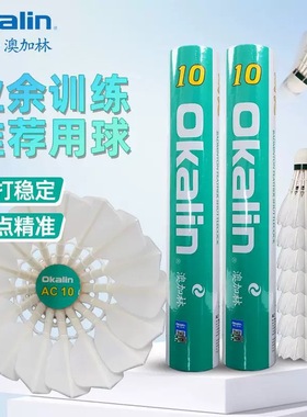 正品澳加林Okalin威健羽毛球AC10训练球鹅毛球飞行稳定耐打性价比
