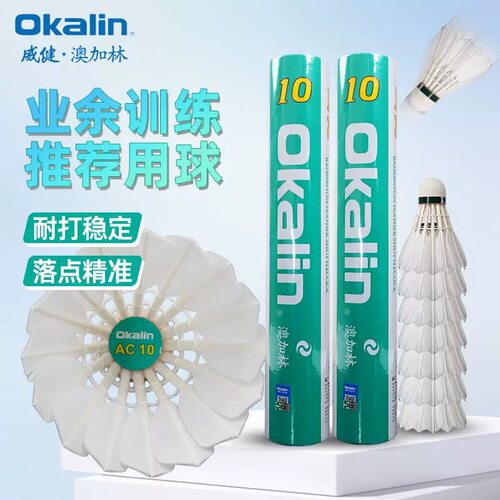 澳加林Okalin威健AC10耐打鹅毛球