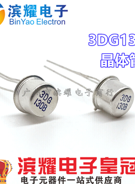 全新 3DG130B晶体管 铁帽银白色 NPN小功率三极管 3DG130正品直拍