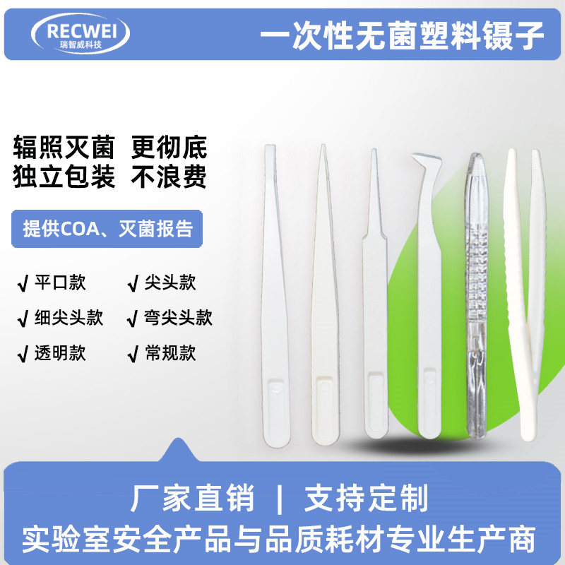 RECWEI一次性无菌镊子辐照灭菌