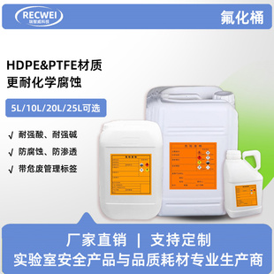 RECWEI瑞智威实验室废液收集氟化桶聚四氟乙烯涂层废液收集桶酸碱