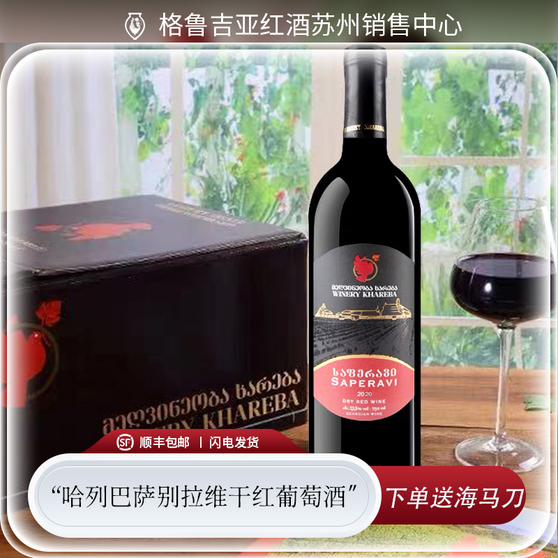 格鲁吉亚原瓶进口哈列巴 萨别拉维saperavi干红葡萄酒