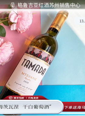 格鲁吉亚红酒原瓶进口TAMADA酒司令MTSVANE姆茨瓦涅干白葡萄酒