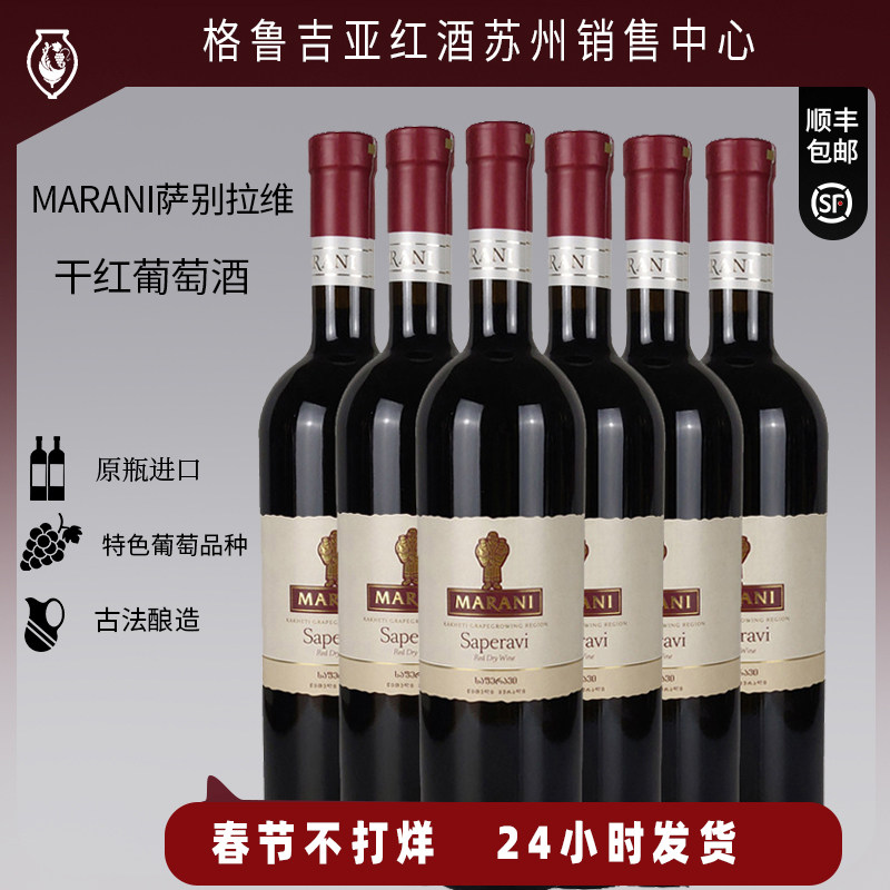 格鲁吉亚原瓶进口红酒葡萄酒 玛朗尼MARANI萨别拉维干红6支