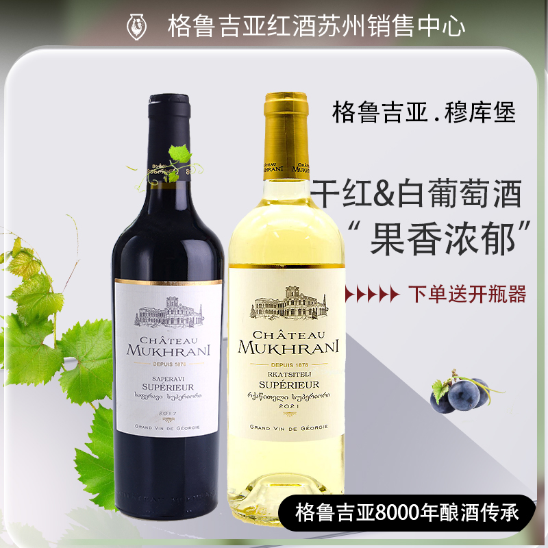 格鲁吉亚原瓶进口葡萄酒穆赫庄园穆库堡萨别拉维干红干白不酸不涩