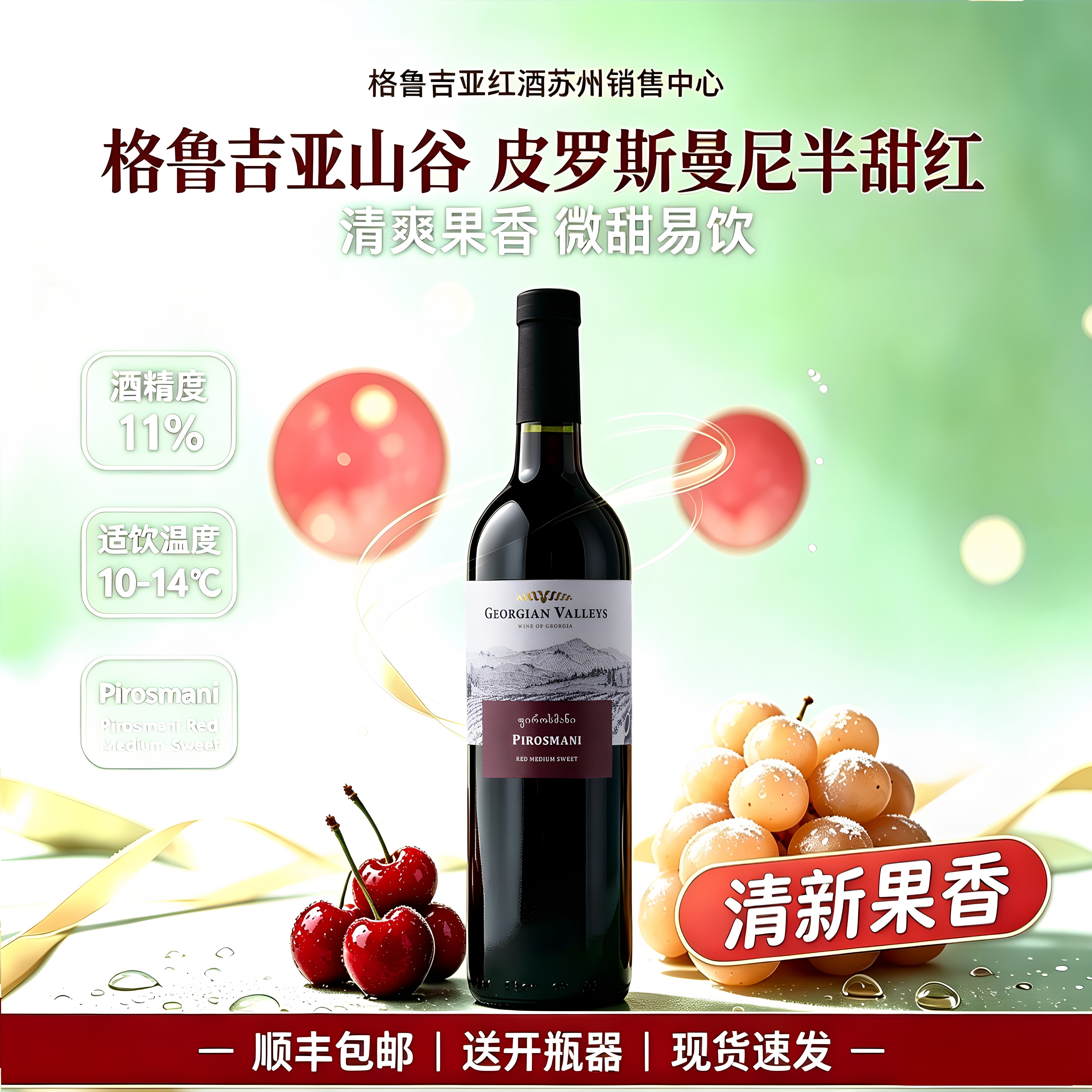 格鲁吉亚山谷皮罗斯曼尼半甜红酒清爽果香微甜易饮11度
