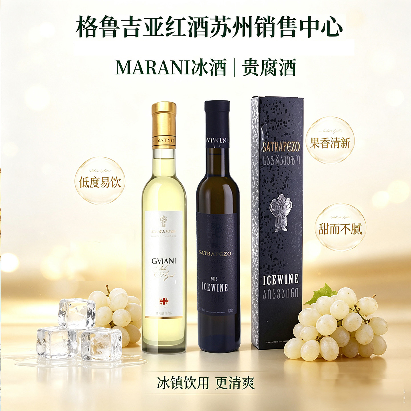 格鲁吉亚原进口MARANI玛拉尼冰酒