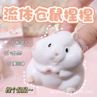 解压创意慢回弹玩具流体仓鼠捏捏乐可塑形可爱萌宠仓鼠厂家批发