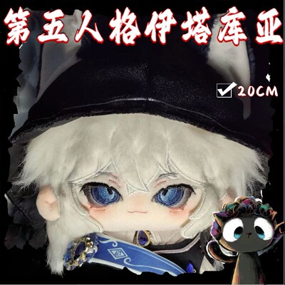 第五人格守夜人属性伊塔库亚棉花娃娃20cm猫耳耳朵有无骨架玩偶