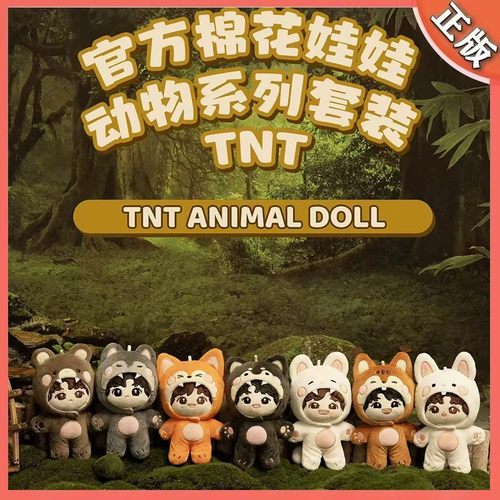 TNT时代少年团棉花娃娃动物系列套装3.0马嘉祺宋亚轩官方正品周边