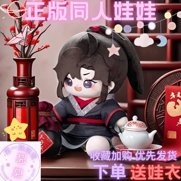 魔道祖师魏无羡蓝忘机正版棉花娃棉花娃娃