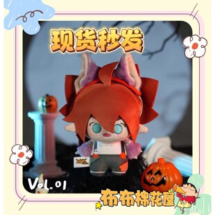 原创玉子小虎烧惊魂夜派对凹凸世界安迷修10cm棉花娃娃节日送礼物