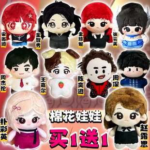 爱豆周边王嘉尔棉花娃娃宋雨琦周杰伦朴彩英努努体玩偶赵露思公仔