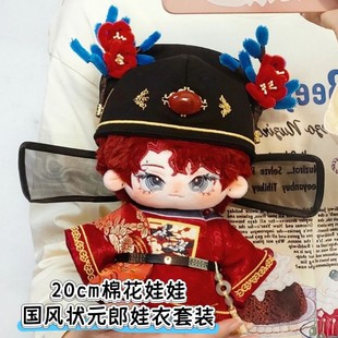 (仅娃衣)20cm棉花娃娃衣服国风状元郎娃衣中式玩偶帅气替换装