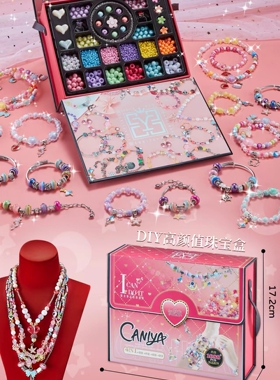 DIY手链手工彩妆饰品创意礼物