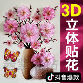 抖音网红3d立体花背景墙装 饰冰箱贴瓶墙自粘墙画卧室贴纸贴画墙纸