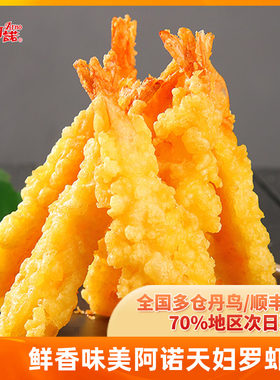 阿诺天妇罗虾日式炸虾半成品
