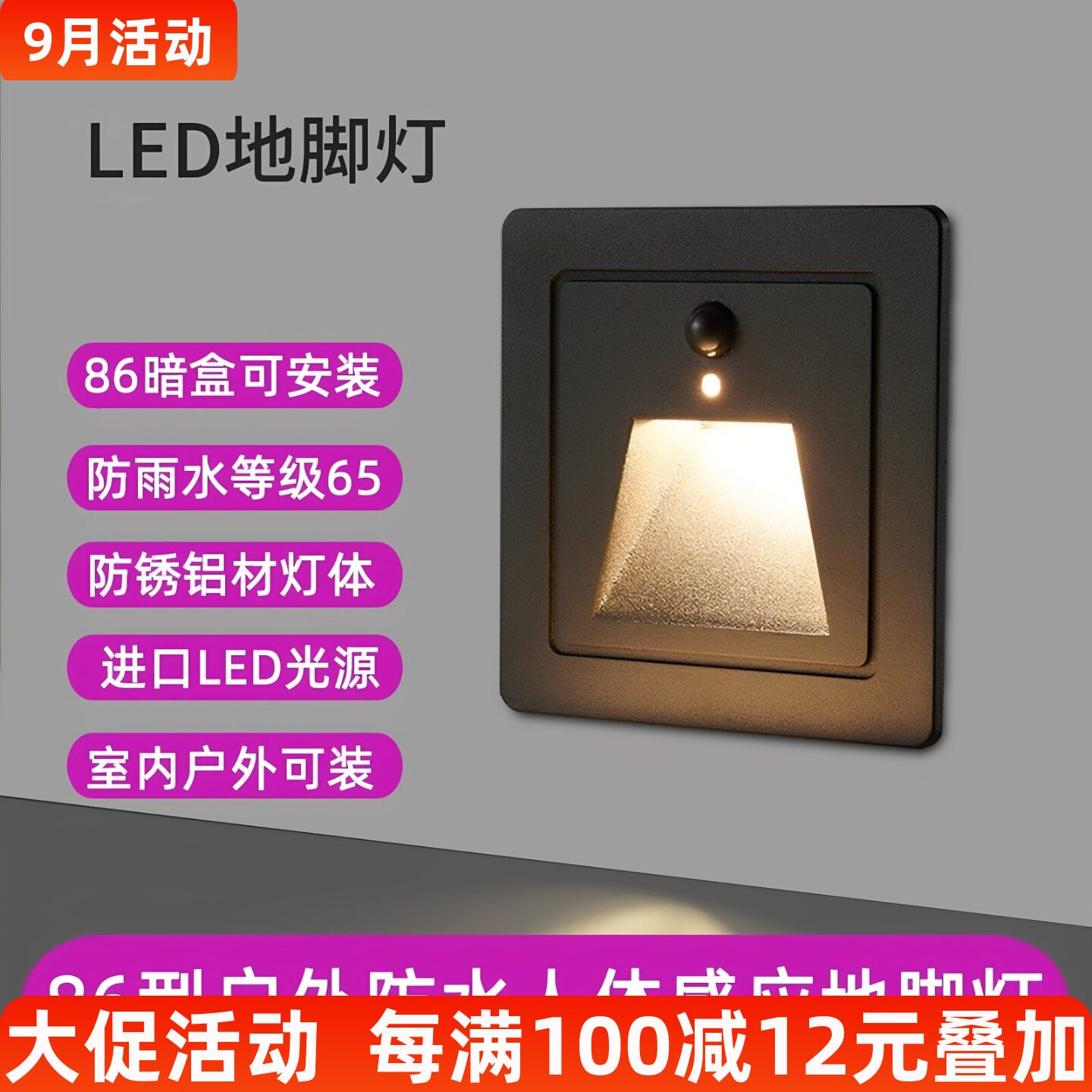 户外防水86型人体感应地脚灯