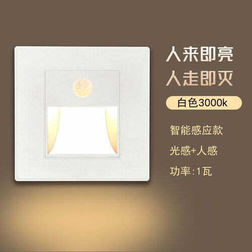86型人体地脚灯家用LED墙角壁灯