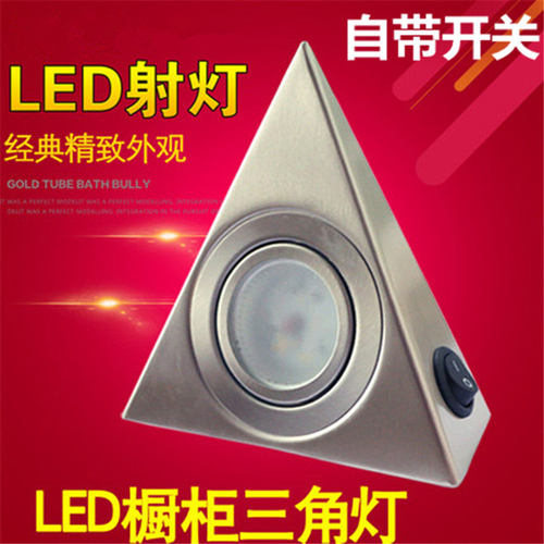 明装led三角形橱柜灯射灯带开关