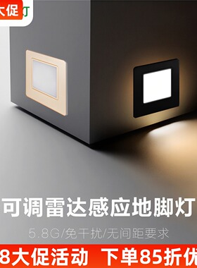 可调86型雷达人体感应地脚灯嵌入式家用楼梯灯智能感应LED小夜灯