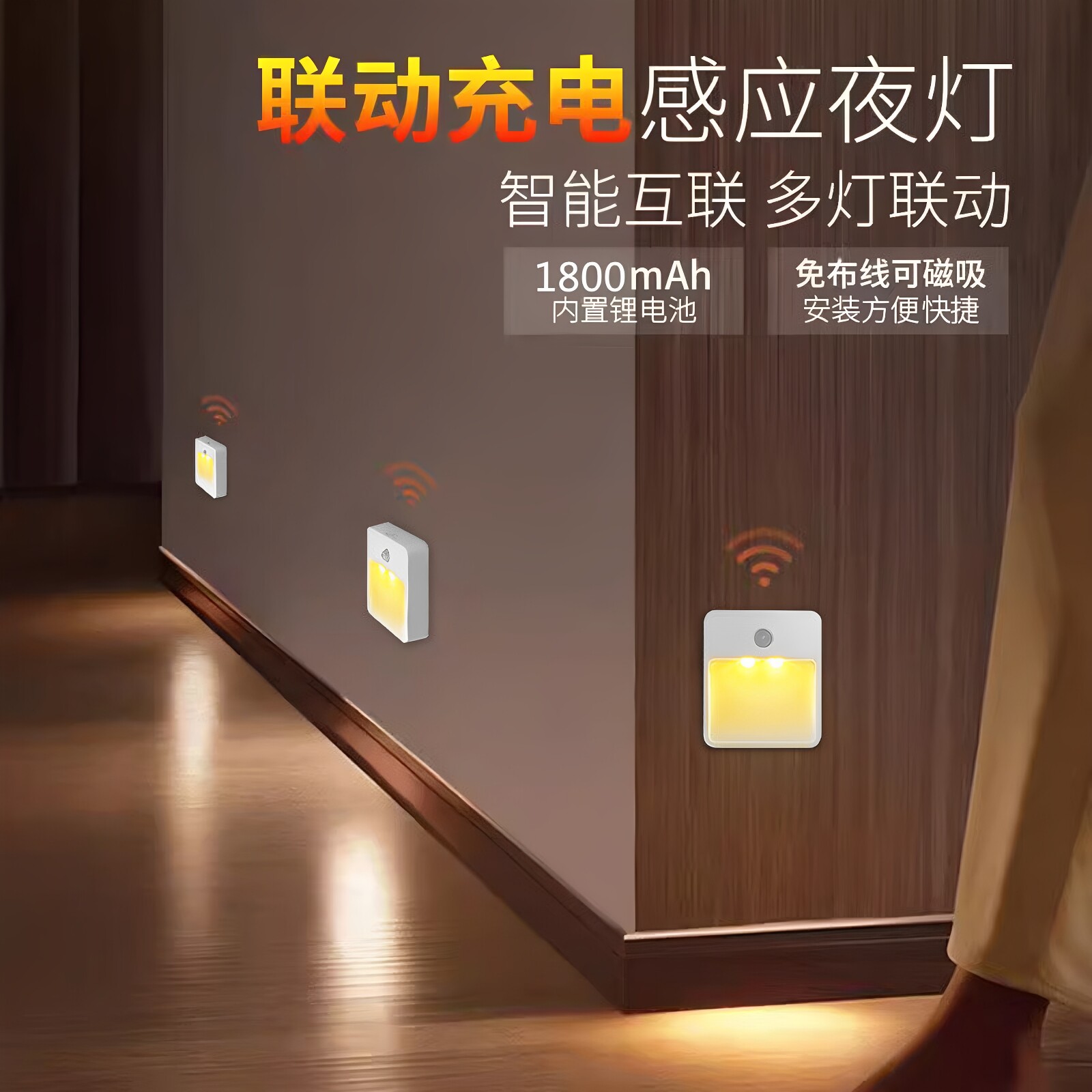 免接线充电联动人体感应小夜灯