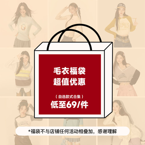【69/件】EPTISON超值毛衣福袋合集多种限量单品打底衫上衣可选
