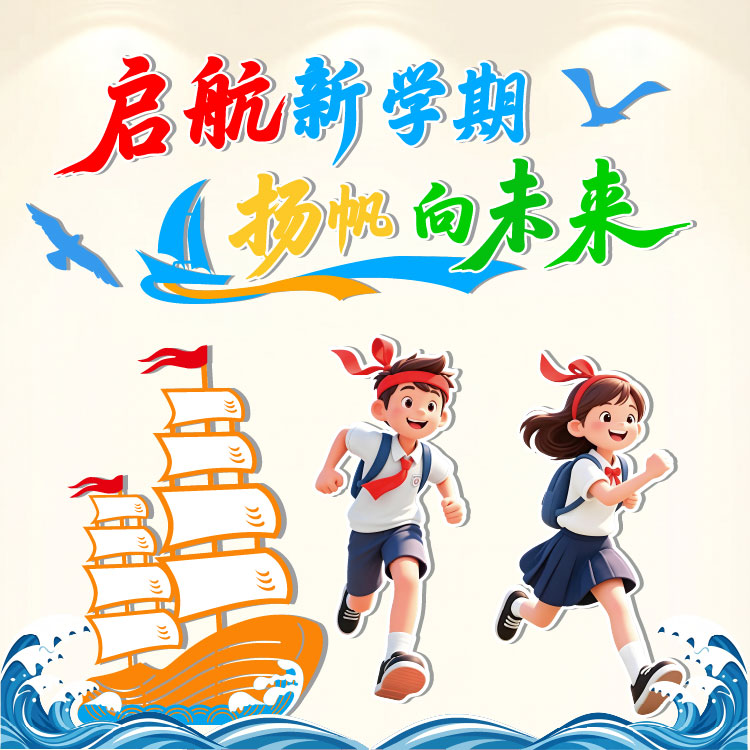 开学班级毛毡黑板报布置装饰扬帆起航文化墙新学期大帆船立体墙贴