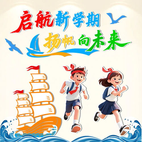 开学班级扬帆起航黑板报立体墙贴