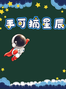 星空黑板报墙贴手可摘星辰墙贴画