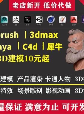 maya建模3d动画制作3dmax模型绑定c4d渲染犀牛产品设计效果图代做