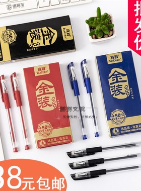 真彩009中性笔0.5mm水性笔经典盖帽水笔碳素笔红蓝黑笔金装签字笔