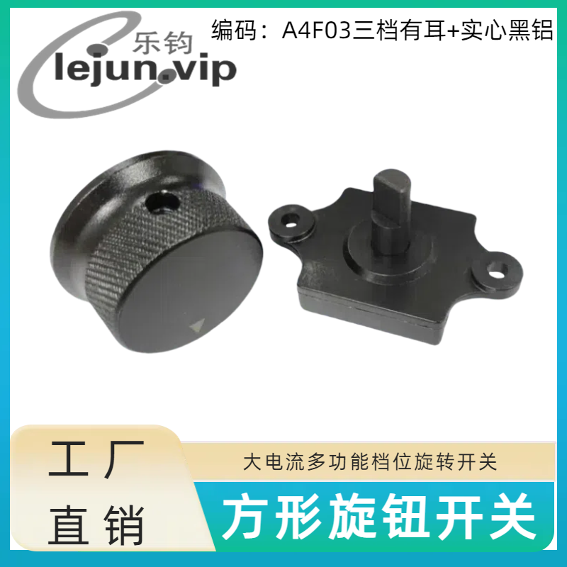 A4F03三档有耳配实心黑铝