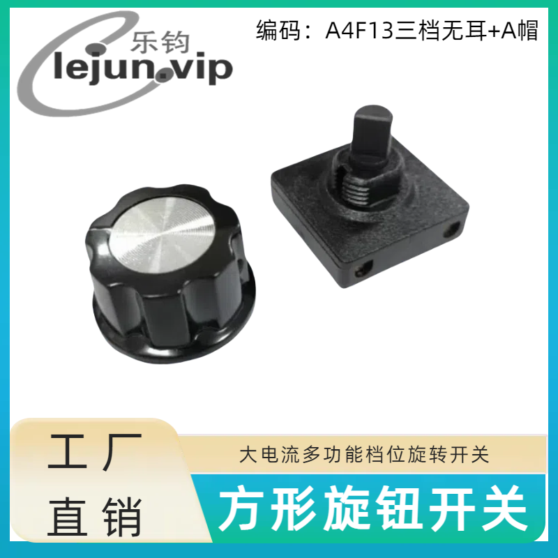 lejun乐钧大电流可调节旋转开关