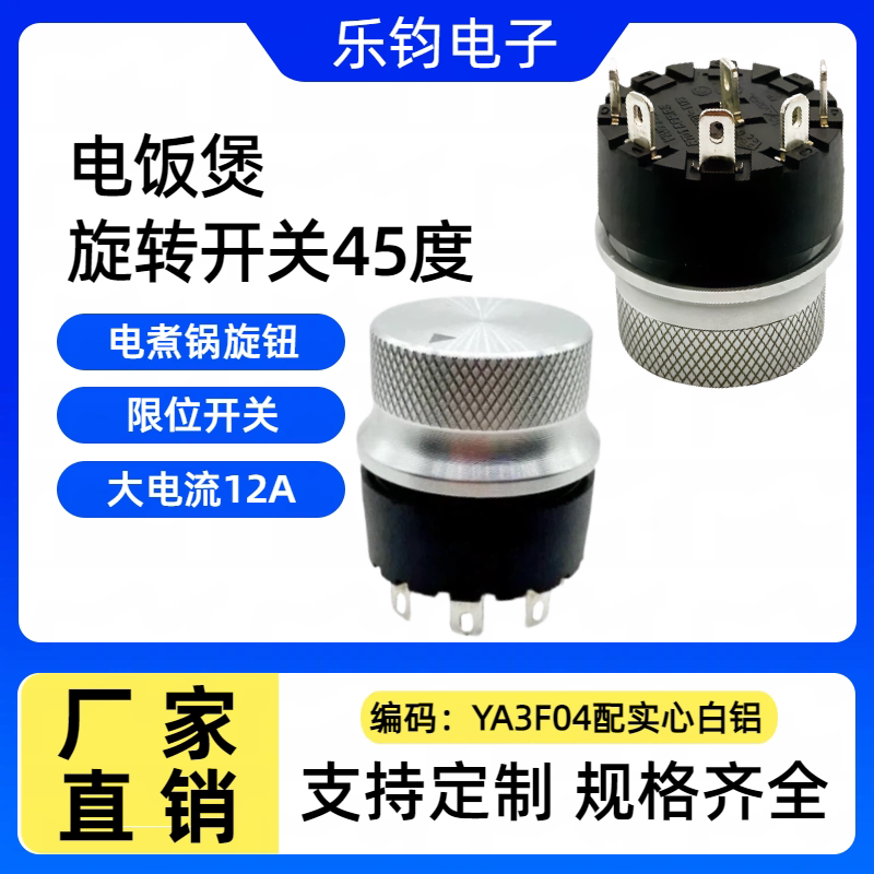 lejun电饭煲档位旋转开关