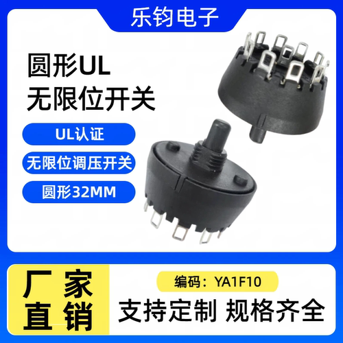 乐钧推荐LEJUN圆形大电流UL认证十位十档360度无限旋转调压开关