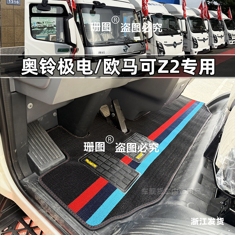 福田启明星奥铃极电欧马可Z2脚垫