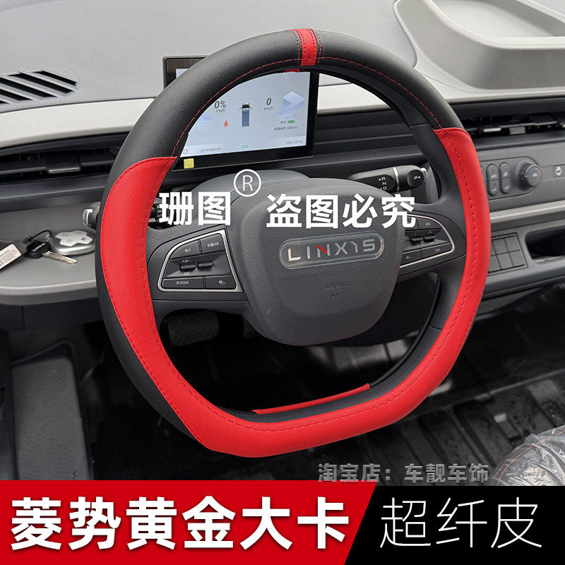 菱势黄金小卡PLUS真皮方向盘套