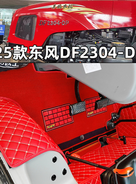 东风拖拉机DF2304 2404 2004 2104 1804 1404 1204 1004全包脚垫