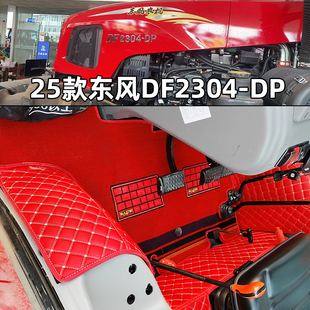 2104 2004 1804 1404 1004全包脚垫 东风拖拉机DF2304 1204 2404