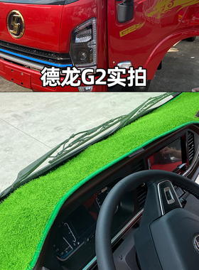 陕汽德龙G1G2G300智云E1智云E2 S300新能源轻卡货车仪表台避光垫
