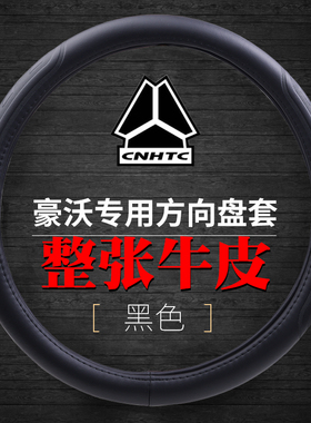 重汽汕德卡G7 G7W C7H豪瀚N7G斯太尔D7BD7WD5W货车方真皮方向盘套