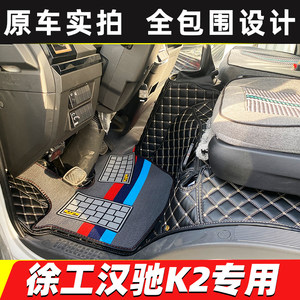 徐工汉界汉驰EV汉驰L3 L2 K2巨能星豪省星天王星全包围货车脚垫