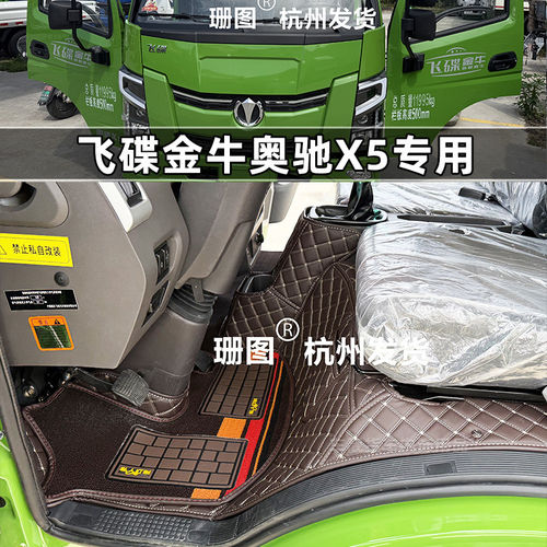 飞碟金牛X5X2X3奥驰V6全包脚垫