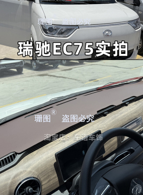 瑞驰新能源EC75皮仪表台垫瑞驰地上铁R30货车工作台避光垫防晒垫